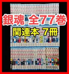【全巻完結】銀魂 全77巻 + 関連本7冊 合計84巻/空知英秋/集英社