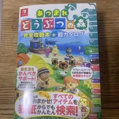 あつまれ どうぶつの森 完全攻略本＋超カタログ