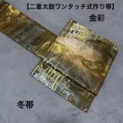 ハンドメイド作り帯　二重太鼓ワンタッチ式　金彩のサムネイル