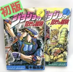 【初版】ジョジョの奇妙な冒険 2～3巻セット