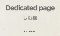 しむ様 リクエスト 2点 まとめ商品