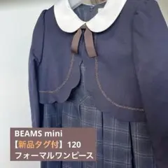【新品タグ付未使用】BEAMS mini フォーマルワンピース　120