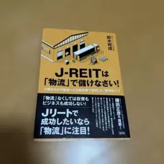J-REITは「物流」で儲けなさい! : 少額からの不動産への分散投資で安定し…