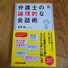 弁護士の論理的な会話術 谷原誠