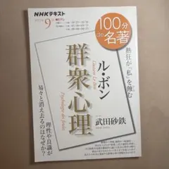 ル・ボン『群衆心理』 2021年9月