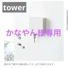 TOWER タワー　2段キーフックケース　ホワイト