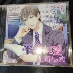 恋する編集者シリーズ 手ほどき 古河徹人 CD ドラマCD