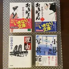おまえさん 宮部みゆき 新品