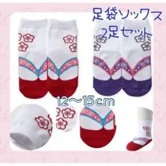 ▲セール　ベビー　キッズ　足袋　ソックス　２足セット　赤　紫　花柄　１２～１５ｃ