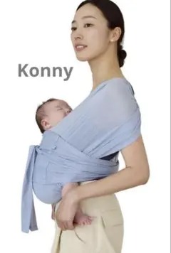 【美品】コニー 抱っこ紐 ベッドサポート付き サイズ調節可能