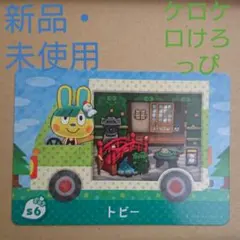 【 トビー】サンリオamiibo+カード