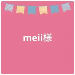 meii様専用ページ