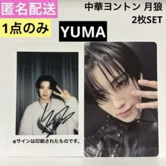 【新品・未使用】 &TEAM 月狼 中華ヨントン 3.0 トレカ YUMA