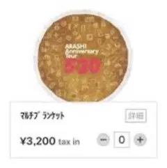 嵐5×20マルチブランケット