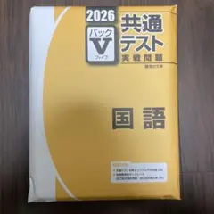 新品 未開封 共通テスト 実践問題 国語 2026