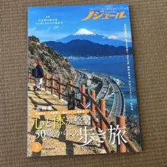ノジュール 2026年3月号 心と体が整う50歳からの歩き旅