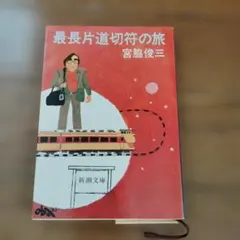 2026年最新】最長片道切符の旅の人気アイテム - メルカリ