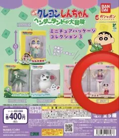 クレヨンしんちゃん ヘンダーランドの大冒険 ミニチュアパッケージコレクション3