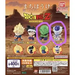 ドラゴンボールZ カプセルトイ まちぼうけ