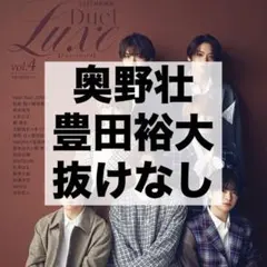 Duet Luxe vol.4 奥野壮 豊田裕大 切り抜き