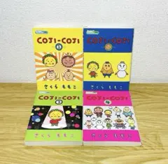 コジコジ COJI-COJI 全4巻 全巻セット さくら ももこ
