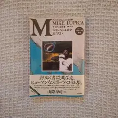 M スタジアムは君を忘れない マイク・ルピカ集