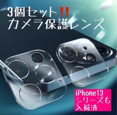 アイフォン12Pro iPhone保護 三個セット カメラレンズカバー