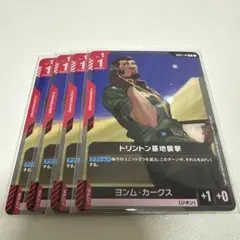 ガンダムカードゲーム トリントン基地襲撃 C 4枚セット