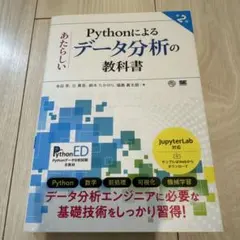 Pythonによるあたらしいデータ分析の教科書 第2版