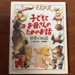 世界のお話　子どもとお母さんのためのお話