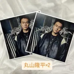 KAMIGATA BOYZ カミナタボーイズ ソロカード2枚セット【丸山隆平】