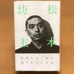 松本坊主 松本人志著 ロッキング・オン - メルカリ