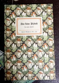 ヴィンテージ インゼル文庫 503番 キノコ図鑑