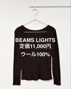 【BEAMS LIGHTS】ウール100％　カットソー　ダークブラウン