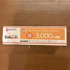ラクウル 買取 3000円増額 クーポン