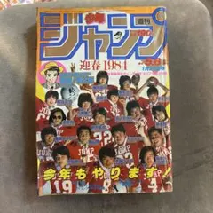 週刊少年ジャンプ1981年1号『武装ポーカー』荒木飛呂彦デビュー作掲載