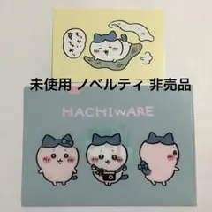 レア ちいかわ ハチワレ ノベルティ リボン クリアファイル ポストカード
