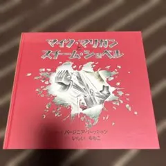 絵本　マイク・マリガンとスチームショベル