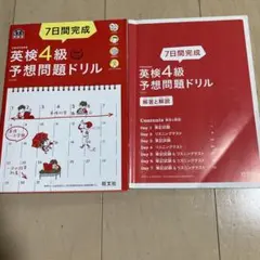英検4級予想問題ドリル 7日間完成