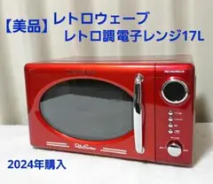 【美品】レトロ調 電子レンジ レトロウェーブ 17L ターンテーブルのサムネイル