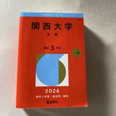 関西大学(文系)