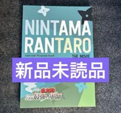 新品未読 劇場版忍たま乱太郎 ドクタケ忍者隊最強の軍師 パンフレット 特別豪華版