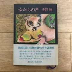 女からの声　青野聰　講談社