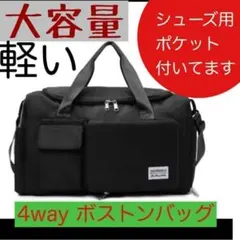 大容量　軽量4way ボストンバッグ　旅行　合宿　ジム　黒　シューズポケット付き