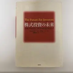 The Future for Investors 株式投資の未来