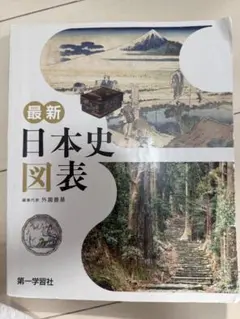 日本史図表 - メルカリ