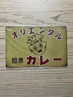 オリエンタルカレー ブリキ看板 メタルプレート