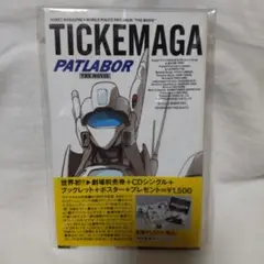 機動警察　パトレイバー　ザ　ムービー　チケマガ　CDなし