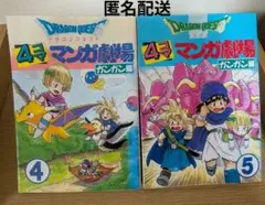 【初版】ドラゴンクエスト 4コマ漫画劇場 ガンガン編 4巻・5巻セット