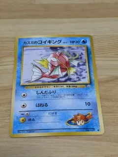 ポケモンカード旧裏カスミのコイキングコイキング４枚 カスミのコイキング 025/063 C｜ポケカシングルカード通販｜Cloveストア
